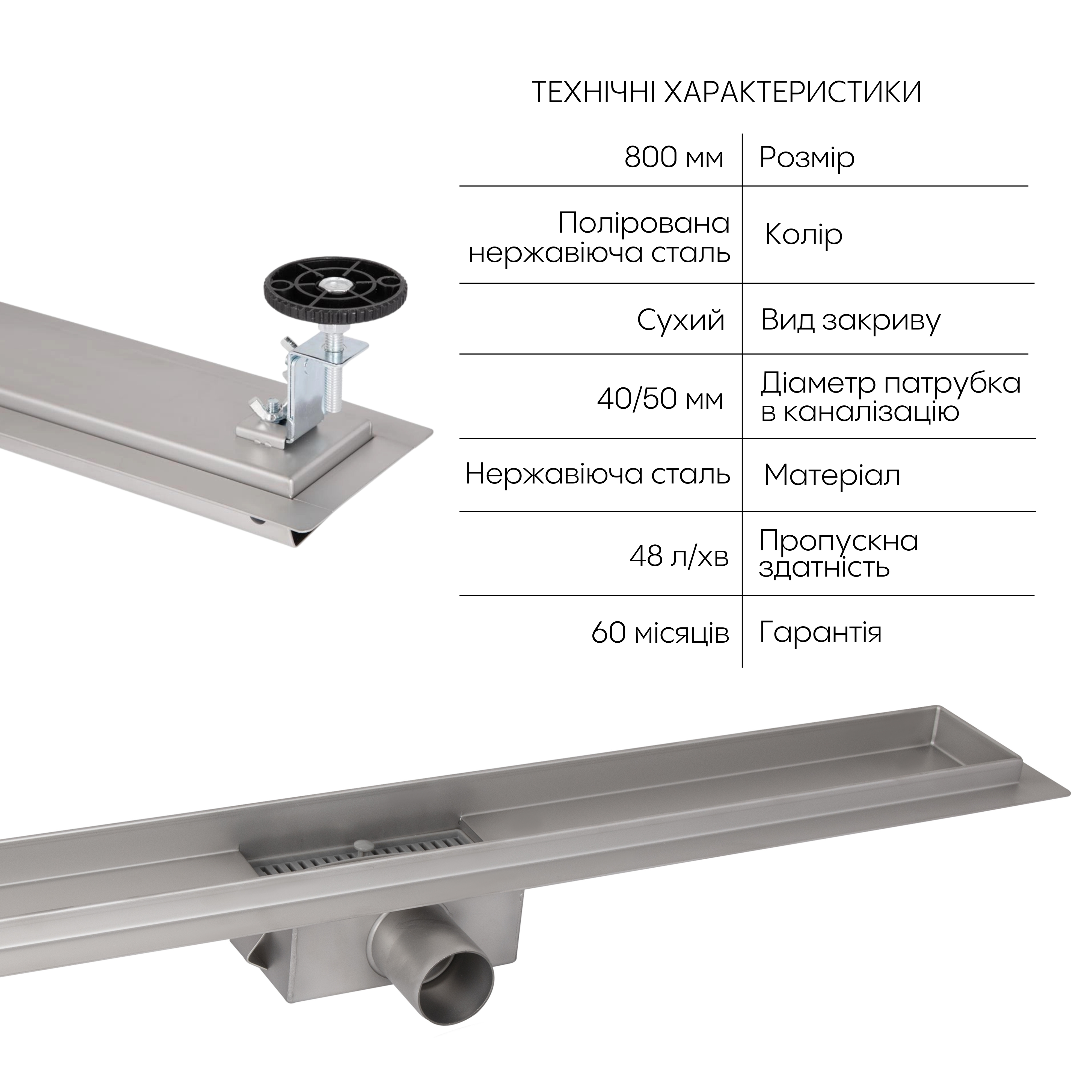 Корпус лінійного трапу із нержавіючої сталі Taurus 800 з сухим затвором Qtap